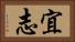 宜志 Horizontal Portrait