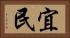 宜民 Horizontal Portrait