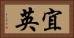 宜英 Horizontal Portrait