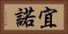 宜 Horizontal Portrait