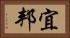 宜邦 Horizontal Portrait