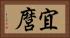 宜麿 Horizontal Portrait