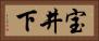 宝井下 Horizontal Portrait