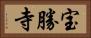 宝勝寺 Horizontal Portrait