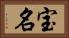 宝名 Horizontal Portrait