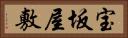 宝坂屋敷 Horizontal Portrait