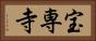 宝専寺 Horizontal Portrait