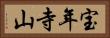 宝年寺山 Horizontal Portrait