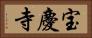 宝慶寺 Horizontal Portrait