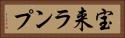 宝来ランプ Horizontal Portrait