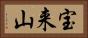 宝来山 Horizontal Portrait