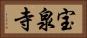 宝泉寺 Horizontal Portrait
