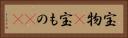 宝物(P) Horizontal Portrait