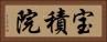 宝積院 Horizontal Portrait