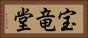 宝竜堂 Horizontal Portrait