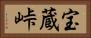 宝蔵峠 Horizontal Portrait