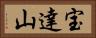 宝達山 Horizontal Portrait