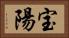 宝陽 Horizontal Portrait