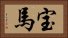 宝馬 Horizontal Portrait