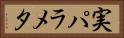 実パラメタ Horizontal Portrait