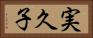 実久子 Horizontal Portrait