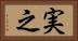 実之 Horizontal Portrait