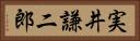 実井謙二郎 Horizontal Portrait