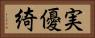 実優綺 Horizontal Portrait