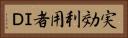 実効利用者ＩＤ Horizontal Portrait