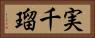 実千瑠 Horizontal Portrait