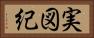 実図紀 Horizontal Portrait