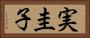 実圭子 Horizontal Portrait