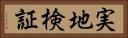 実地検証 Horizontal Portrait