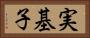 実基子 Horizontal Portrait