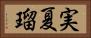 実夏瑠 Horizontal Portrait