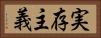 実存主義 Horizontal Portrait