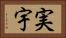 実宇 Horizontal Portrait