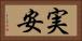 実安 Horizontal Portrait
