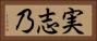 実志乃 Horizontal Portrait