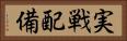 実戦配備 Horizontal Portrait