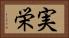 実栄 Horizontal Portrait