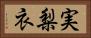 実梨衣 Horizontal Portrait