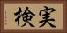 実検 Horizontal Portrait