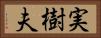 実樹夫 Horizontal Portrait