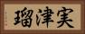 実津瑠 Horizontal Portrait