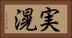 実滉 Horizontal Portrait