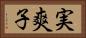 実爽子 Horizontal Portrait
