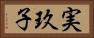 実玖子 Horizontal Portrait