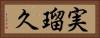 実瑠久 Horizontal Portrait