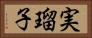 実瑠子 Horizontal Portrait